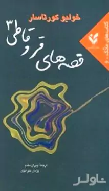 قصه‌های قر و قاطی 3