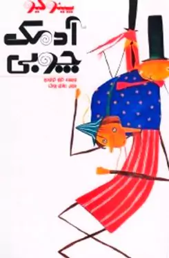 پینوکیو (آدمک چوبی)