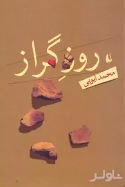 روز گراز