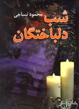 شب دلباختگان
