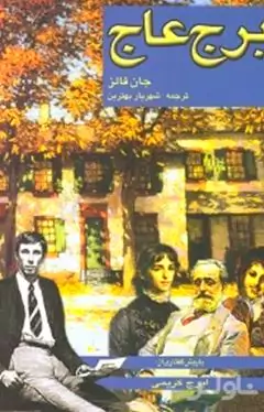 برج عاج