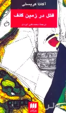 قتل در زمین گلف