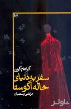 سفر به دنیای خاله آگوستا