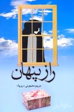 راز پنهان