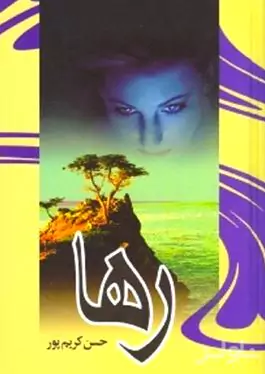 رها