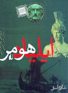 ایلیاد هومر