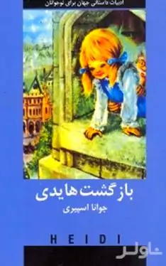 بازگشت هایدی