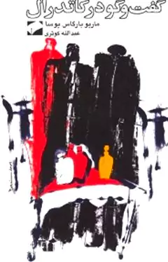 گفتگو در کاتدرال