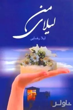 لیلای من