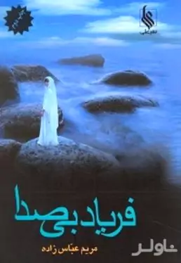 فریاد بی‌صدا