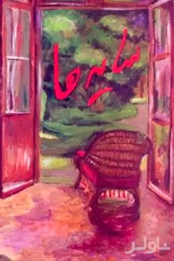 سایه‌ها