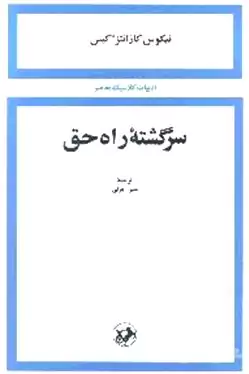 سرگشته راه حق