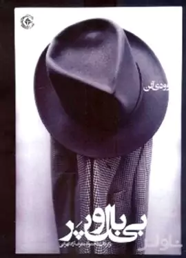 طنزهای وودی آلن (بی بال و پر)