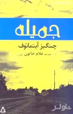 جمیله (نغمه)