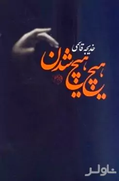 هیچ هیچ شدن