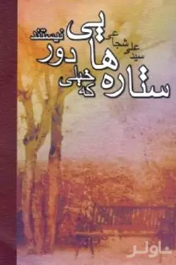 ستاره‌هایی که خیلی دور نیستند