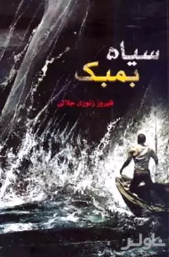 سیاه بمبک