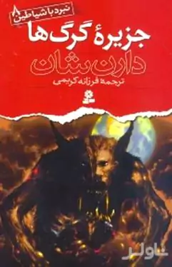 جزیره گرگ‌ها (نبرد با شیاطین 8)
