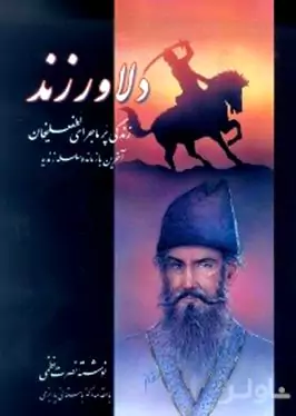 دلاور زند (زندگی پرماجرای لطفعلی‌خان آخرین بازمانده سلسله زندیه) جلد 2