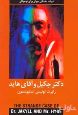 دکتر جکیل و آقای هاید