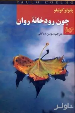 چون رودخانه روان
