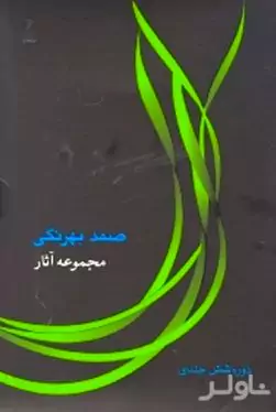 مجموعه آثار صمد بهرنگی (8 جلدی)