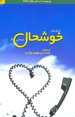 برای من خوشحال نیستی (داستان‌های کوتاه از نویسندگان معاصر جهان)