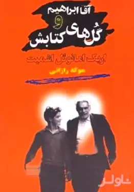 آقا ابراهیم و گل‌های کتابش