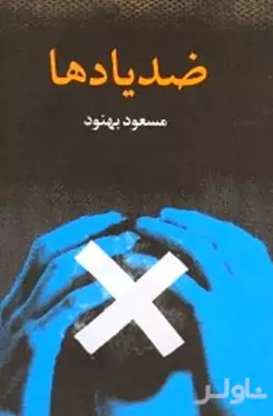 ضد یادها