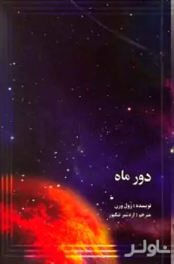 دور ماه