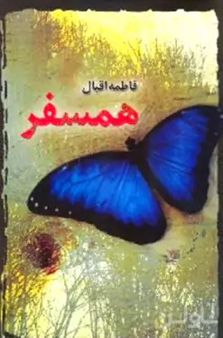 همسفر