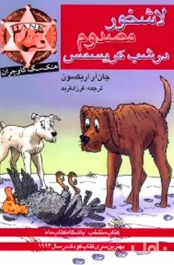 لاشخور مصدوم در شب کریسمس
