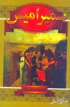 سمیرامیس