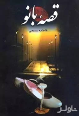قصه بانو