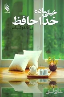 خیلی ساده خداحافظ