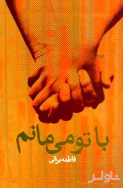 با تو می‌مانم