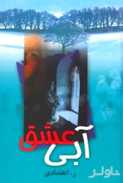 آبی عشق 