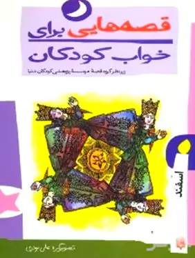 قصه‌هایی برای خواب کودکان (اسفندماه)