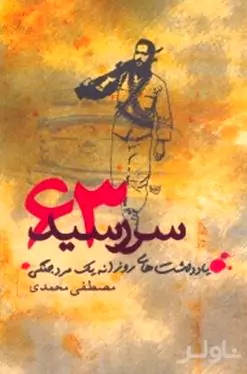 سررسید 63 یادداشت‌های روزانه 1 مرد جنگی