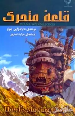 قلعه متحرک