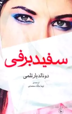 سفید برفی