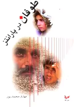 طوفان در پارانتز