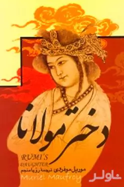 دختر مولانا