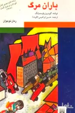 باران مرگ