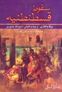 سقوط قسطنطنیه