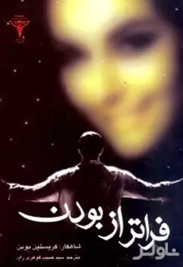 فراتر از بودن