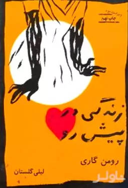 زندگی در پیش رو