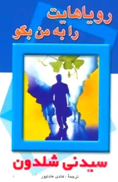 رویاهایت را به من بگو