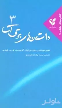 داستان‌های برق‌آسا 3