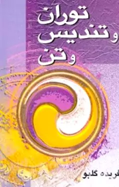 توران و تندیس و تن